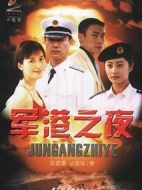 軍港之夜劇情介紹(1-20全集)