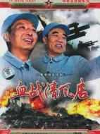 血戰(zhàn)清風(fēng)店