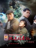 鐵道游擊隊2戰(zhàn)后篇