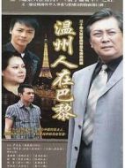 溫州人在巴黎劇情介紹(1-20全集)