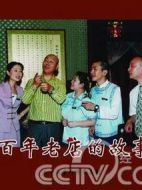 百年老店的故事海報
