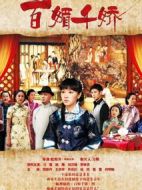 百媚千嬌