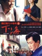 我們的八十年代2下海