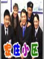 家住小區(qū)劇情介紹(1-0全集)