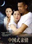 中國式親情劇情介紹(1-27全集)