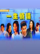 一生傾情海報