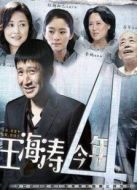 王海濤今年41劇情介紹(1-28全集)