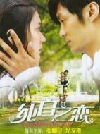 純白之戀劇情介紹(1-24全集)