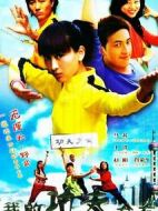 我的功夫女友劇情介紹(1-22全集)