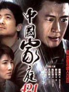 中國(guó)家庭421劇情介紹(1-30全集)