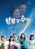 悠悠寸草心第二部海報