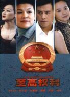 至高權(quán)利劇情介紹(1-20全集)