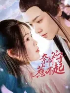 奈何公子惹不起