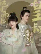 皇叔適可而止第二季