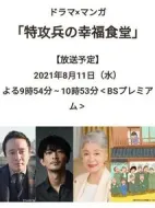 特攻兵的幸福食堂劇情介紹(1-1全集)