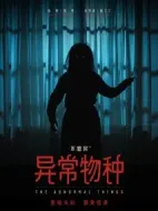 不思異：異常物種劇情介紹(1-12全集)