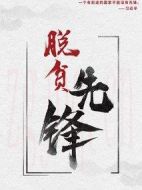 脫貧先鋒劇情介紹(1-30全集)