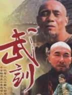 武訓(xùn)劇情介紹(1-20全集)