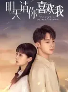 明天請你喜歡我