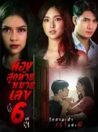 最后一個(gè)房間尾號6海報(bào)