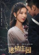 迷情莊園劇情介紹(1-24全集)