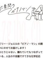 六疊間的鋼琴家