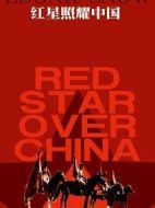 紅星照耀中國(guó)海報(bào)