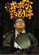 求求你，藥別停