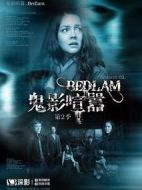 鬼影喧囂第二季劇情介紹(1-6全集)