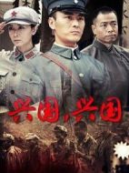 興國，興國！劇情介紹(1-29全集)