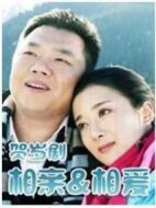 相親相愛(ài)劇情介紹(1-3全集)