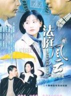 法庭風(fēng)云劇情介紹(1-25全集)