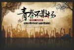 青春不散場(chǎng)