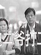 包二爺打工劇情介紹(1-2全集)