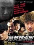 新英雄虎膽劇情介紹(1-25全集)