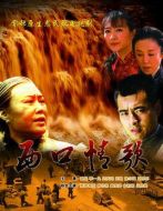 西口情歌劇情介紹(1-30全集)