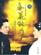 春花秋月劇情介紹(1-18全集)