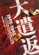 大遣返海報(bào)