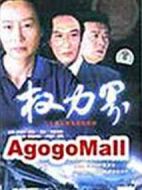 權(quán)力界劇情介紹(1-22全集)