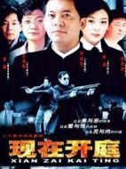 現(xiàn)在開庭劇情介紹(1-20全集)