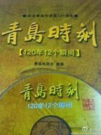 青島時(shí)刻劇情介紹(1-12全集)
