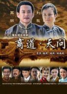 商道.天問劇情介紹(1-32全集)