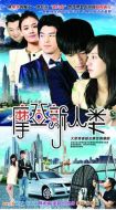 摩登新人類(lèi)劇情介紹(1-30全集)