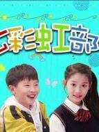 七彩虹部落劇情介紹(1-52全集)