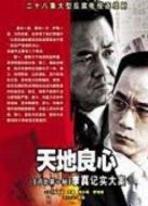 天地良心之李真大案劇情介紹(1-28全集)