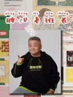 胖洪老班長(zhǎng)