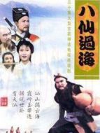八仙過海85版劇情介紹(1-30全集)