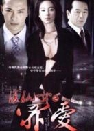 罪愛劇情介紹(1-28全集)