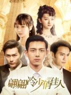 翩翩冷少俏佳人第一季劇情介紹(1-15全集)