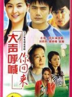 大聲呼喊你回來(lái)